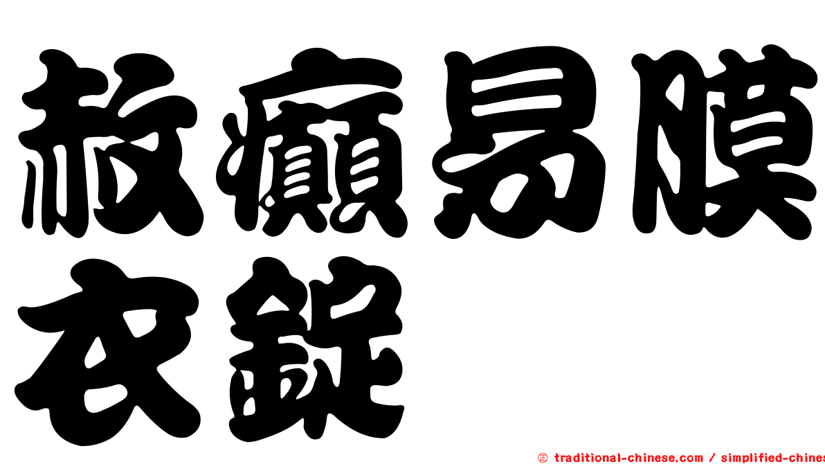赦癲易膜衣錠