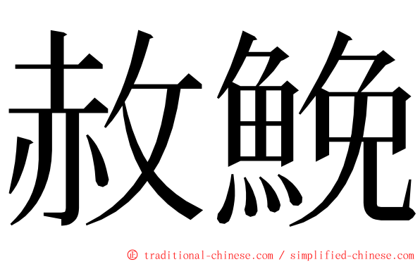 赦鮸 ming font