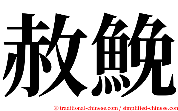 赦鮸 serif font