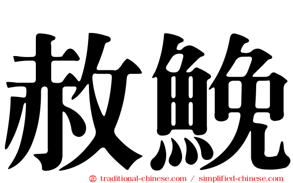 赦鮸