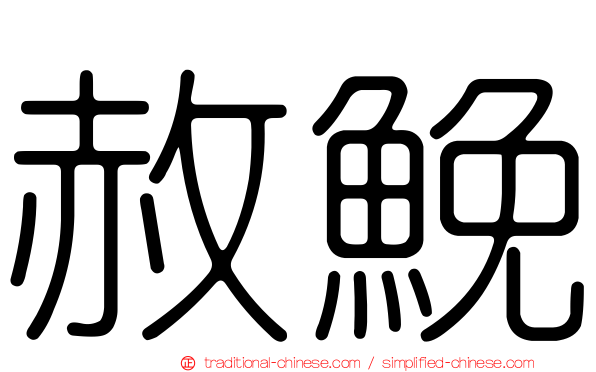 赦鮸