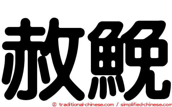 赦鮸