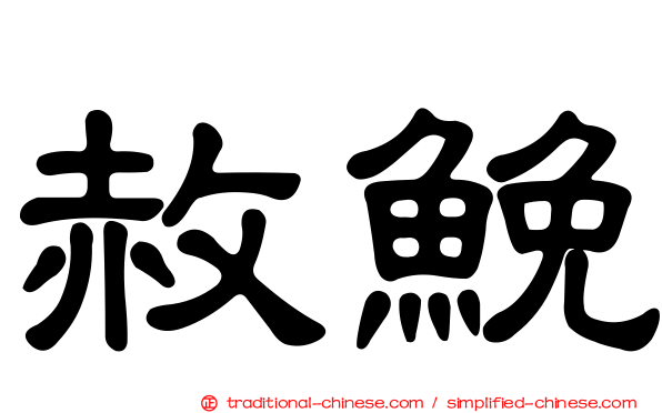 赦鮸