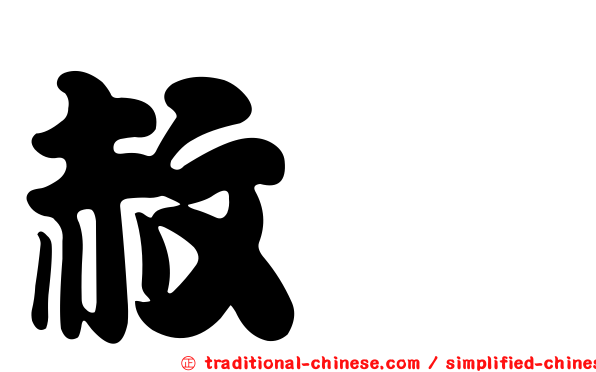 赦鮸