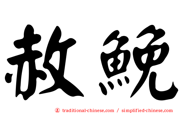 赦鮸