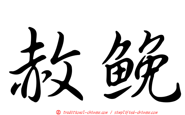 赦鮸