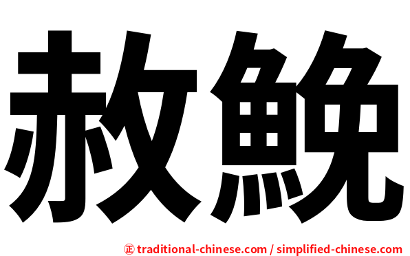 赦鮸