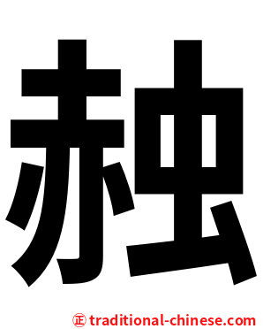 赨