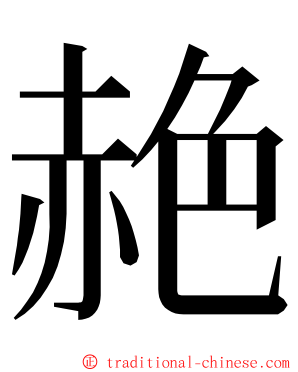 赩 ming font