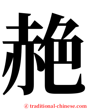 赩 serif font