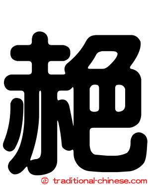 赩