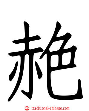 赩