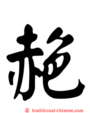 赩