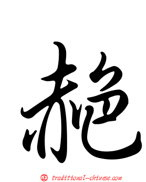 赩