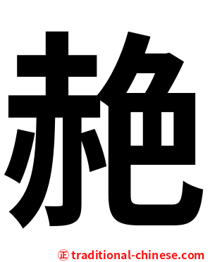 赩