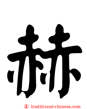 赫