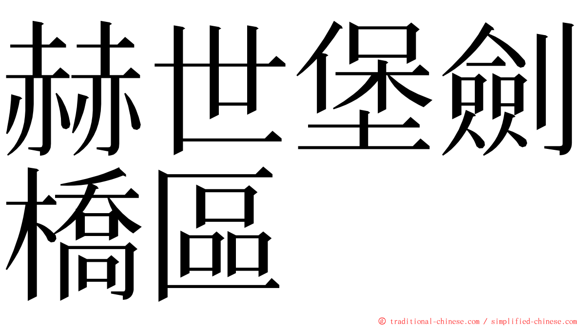 赫世堡劍橋區 ming font