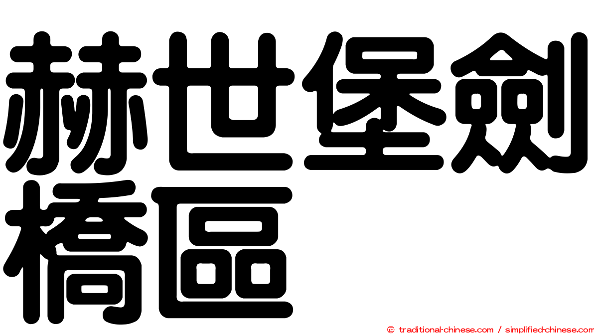 赫世堡劍橋區