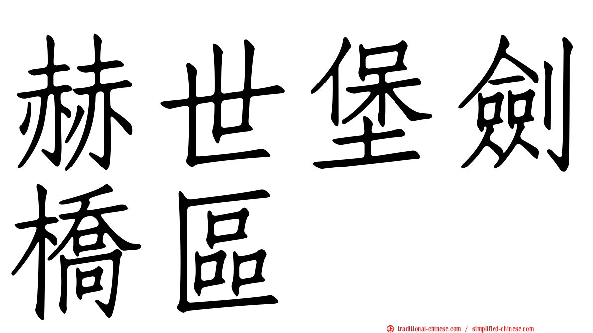 赫世堡劍橋區