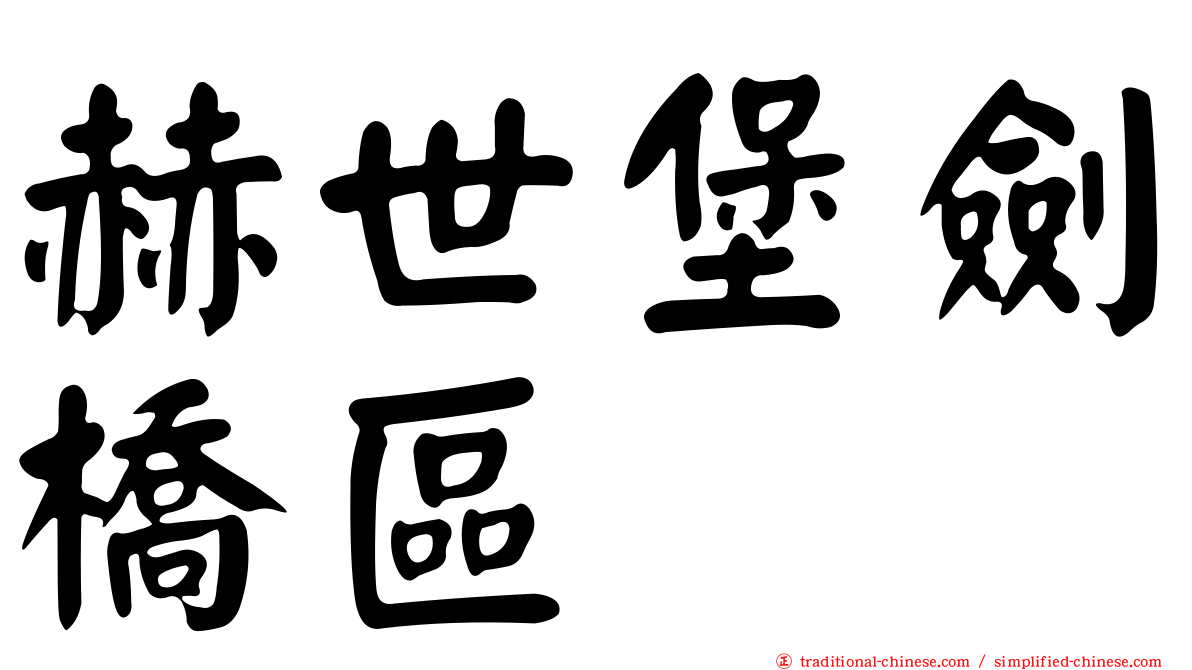 赫世堡劍橋區