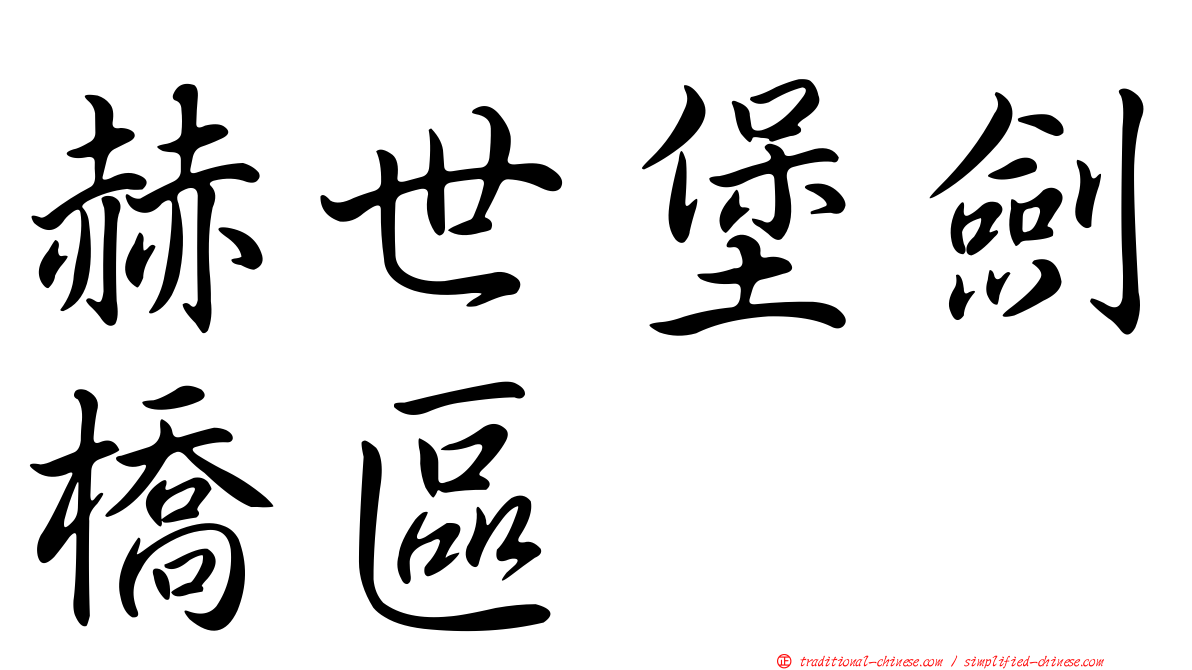 赫世堡劍橋區