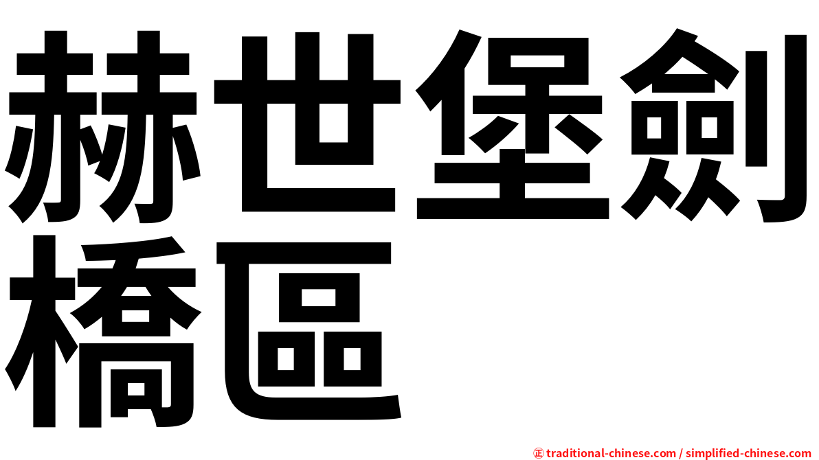 赫世堡劍橋區
