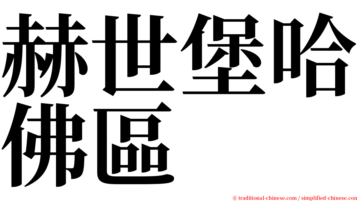 赫世堡哈佛區 serif font