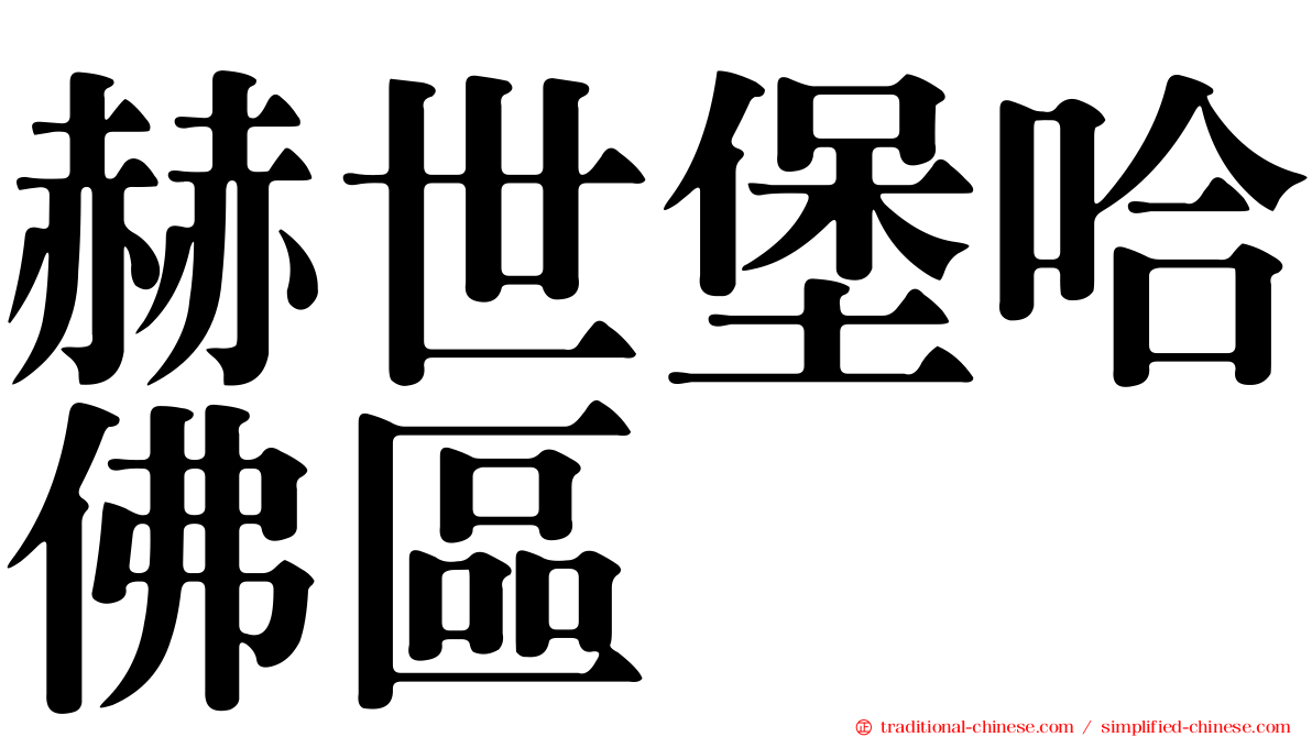 赫世堡哈佛區