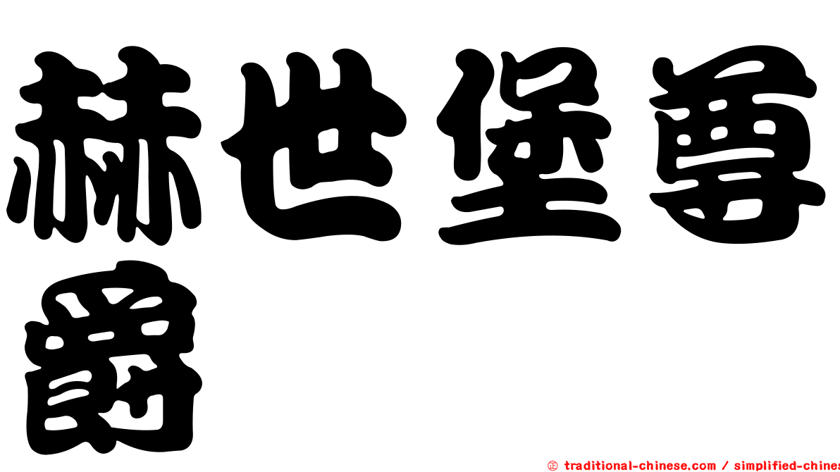 赫世堡尊爵