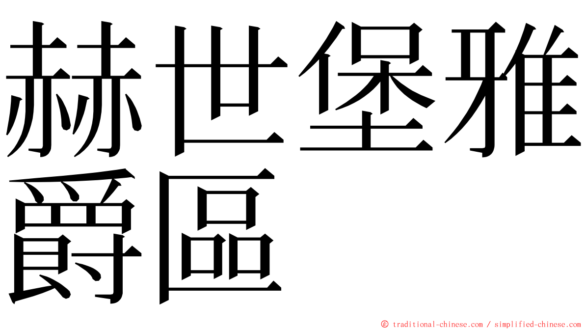 赫世堡雅爵區 ming font