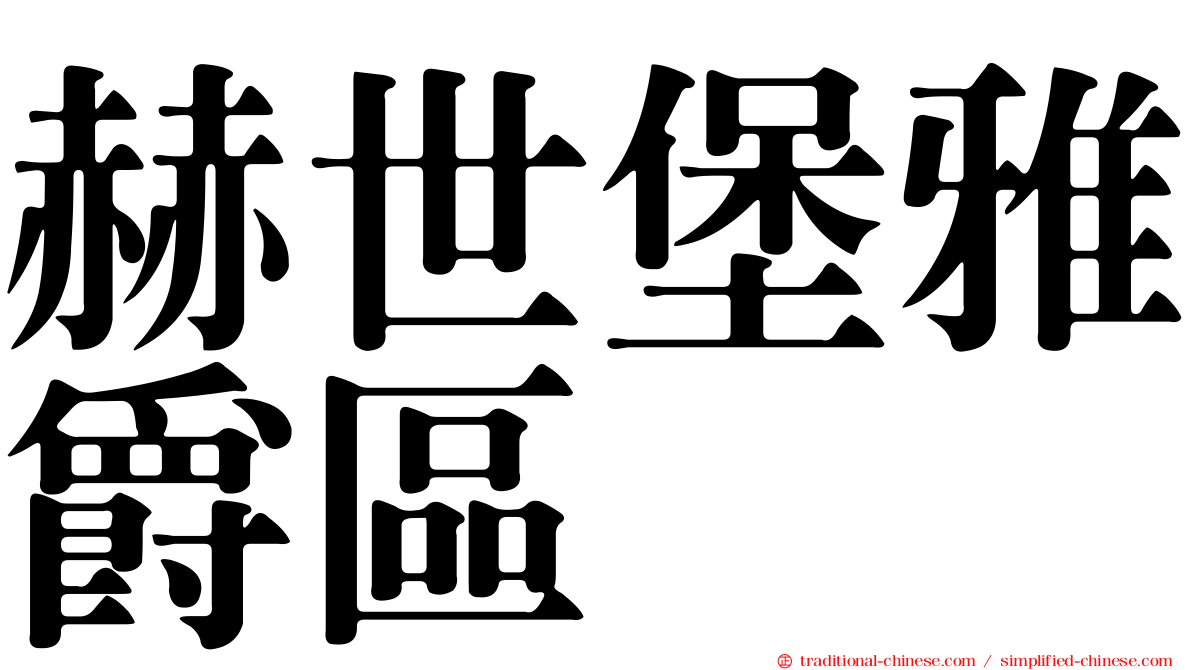 赫世堡雅爵區