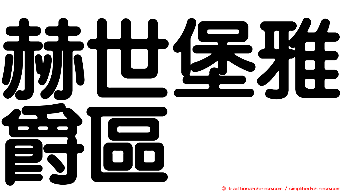 赫世堡雅爵區