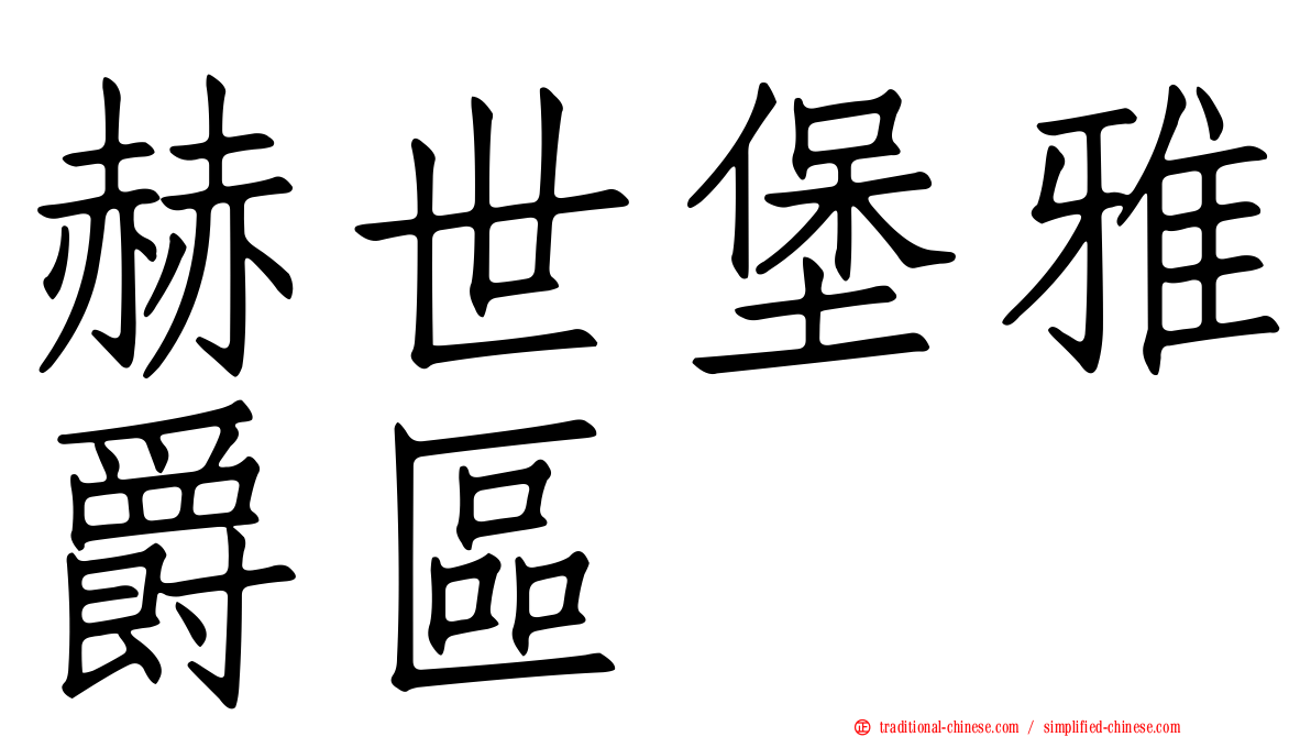 赫世堡雅爵區