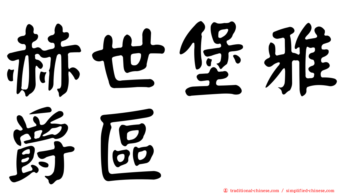 赫世堡雅爵區