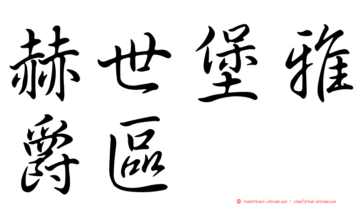 赫世堡雅爵區