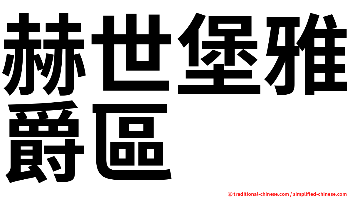 赫世堡雅爵區