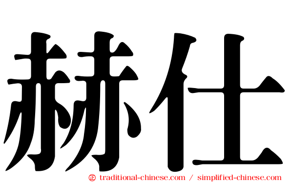 赫仕