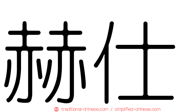 赫仕