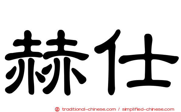 赫仕