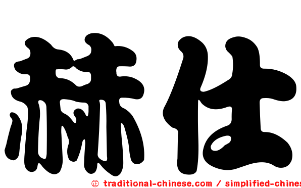 赫仕