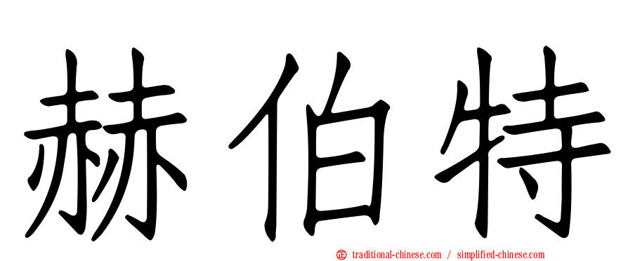 赫伯特