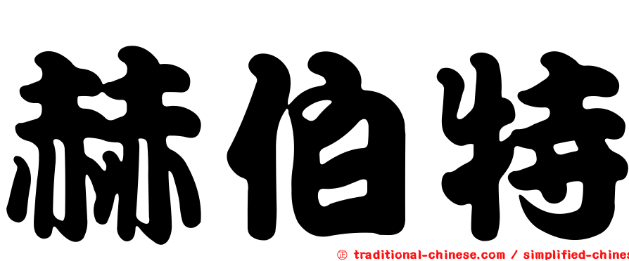 赫伯特
