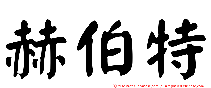 赫伯特