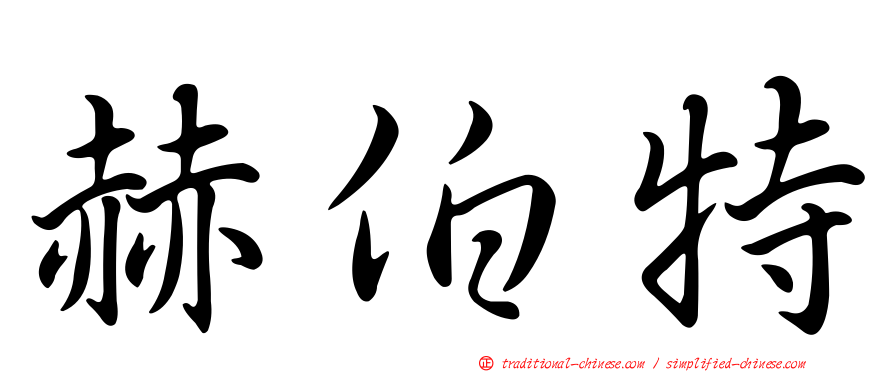 赫伯特