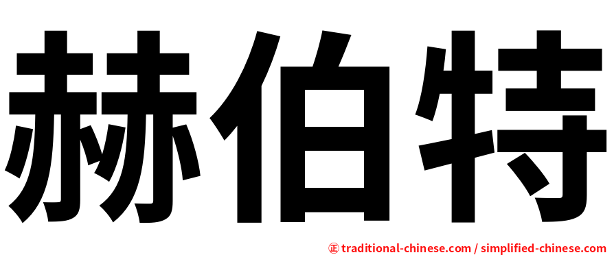赫伯特