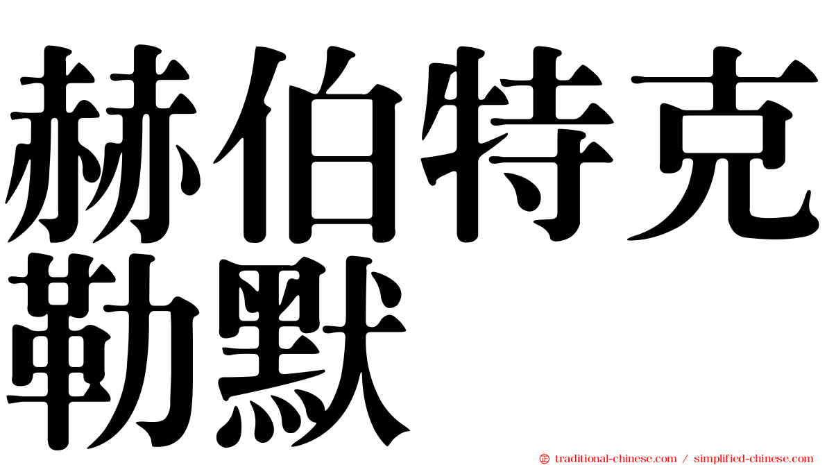 赫伯特克勒默