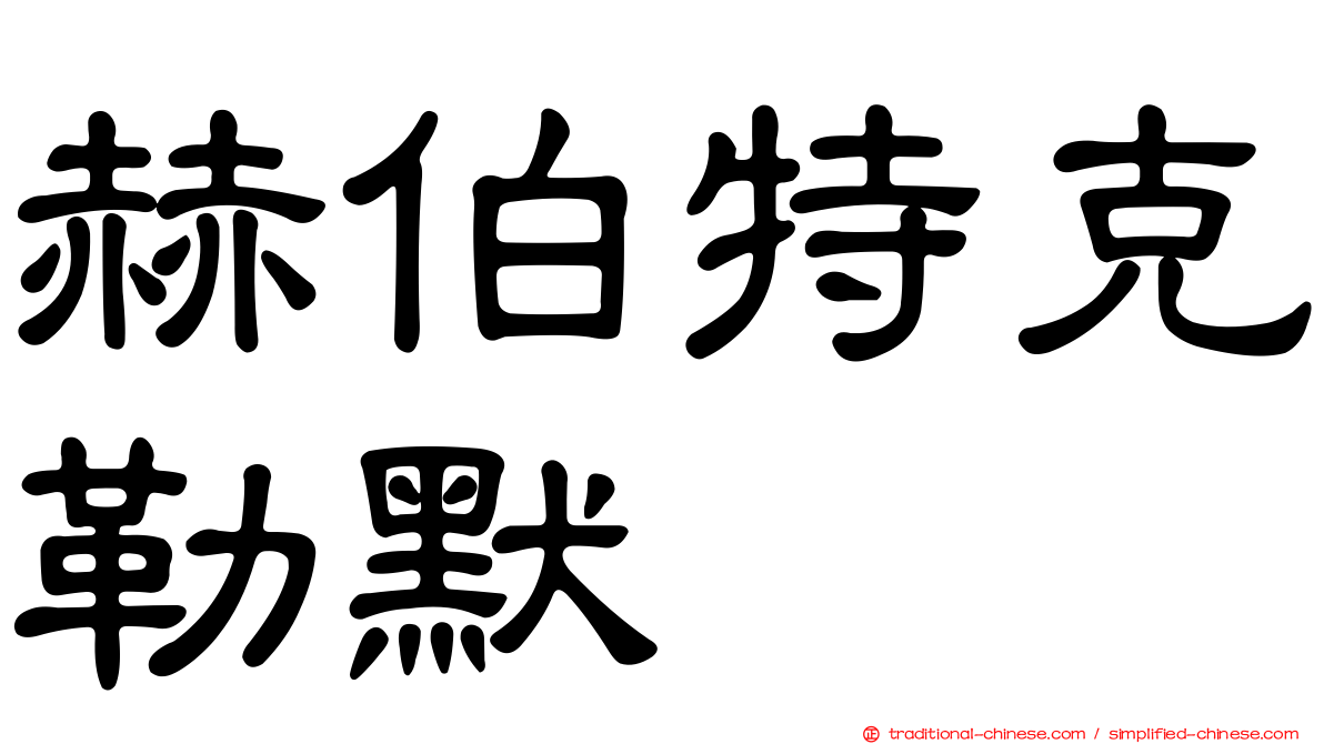 赫伯特克勒默
