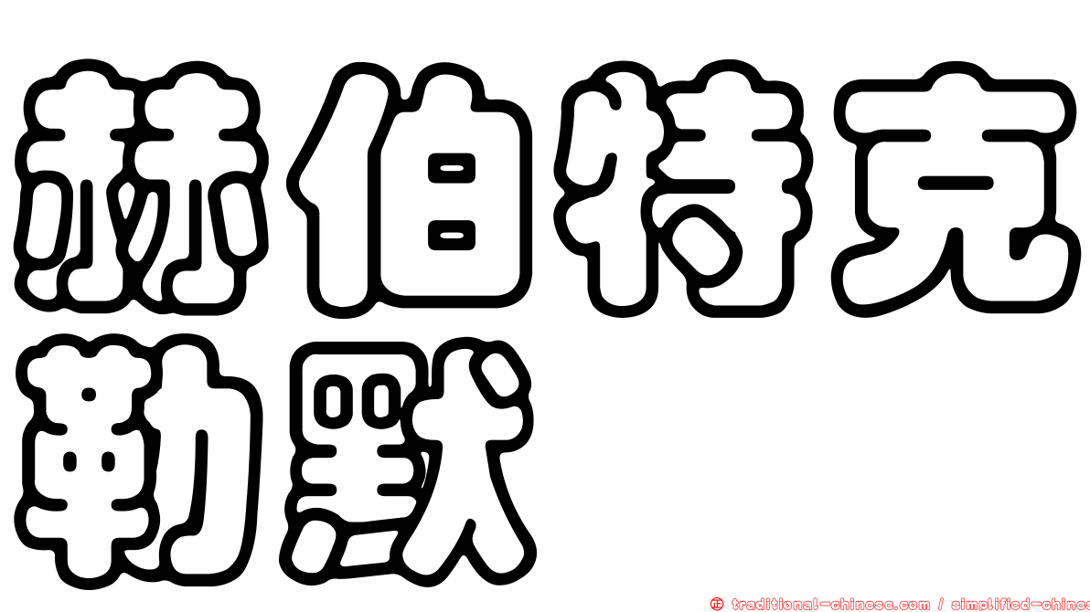 赫伯特克勒默