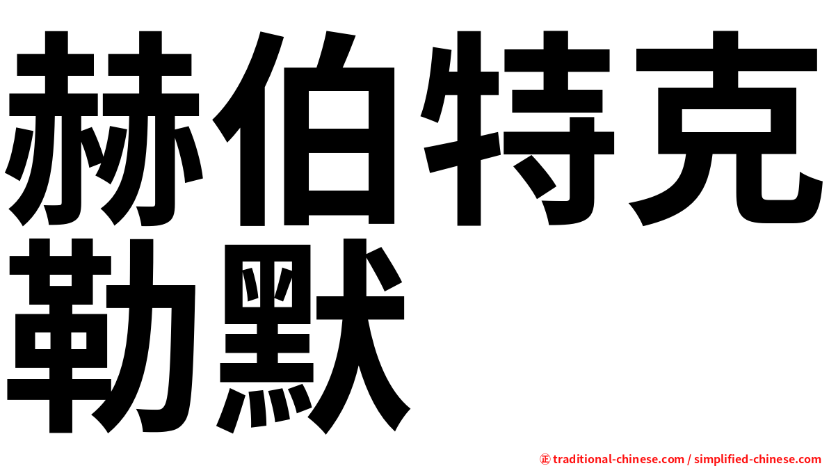 赫伯特克勒默