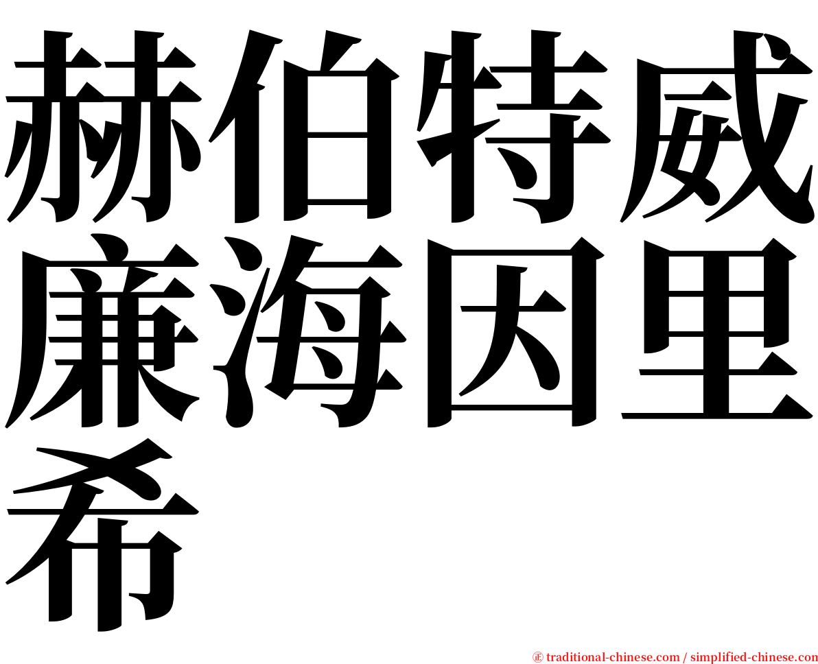 赫伯特威廉海因里希 serif font